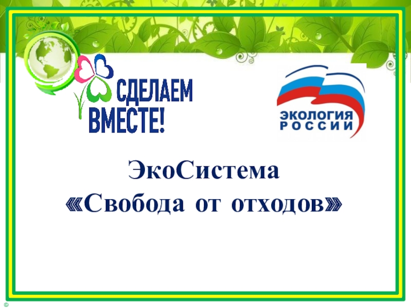 &amp;quot;Свобода от отходов&amp;quot;.