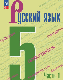 Русский язык. Учебник для 5 класса в 2-х частях, 2023 г..