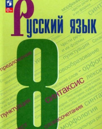 Русский язык. Учебник для 8 класса..